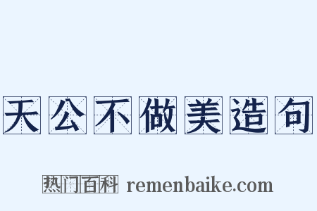 天公不做美造句是什么意思的图片